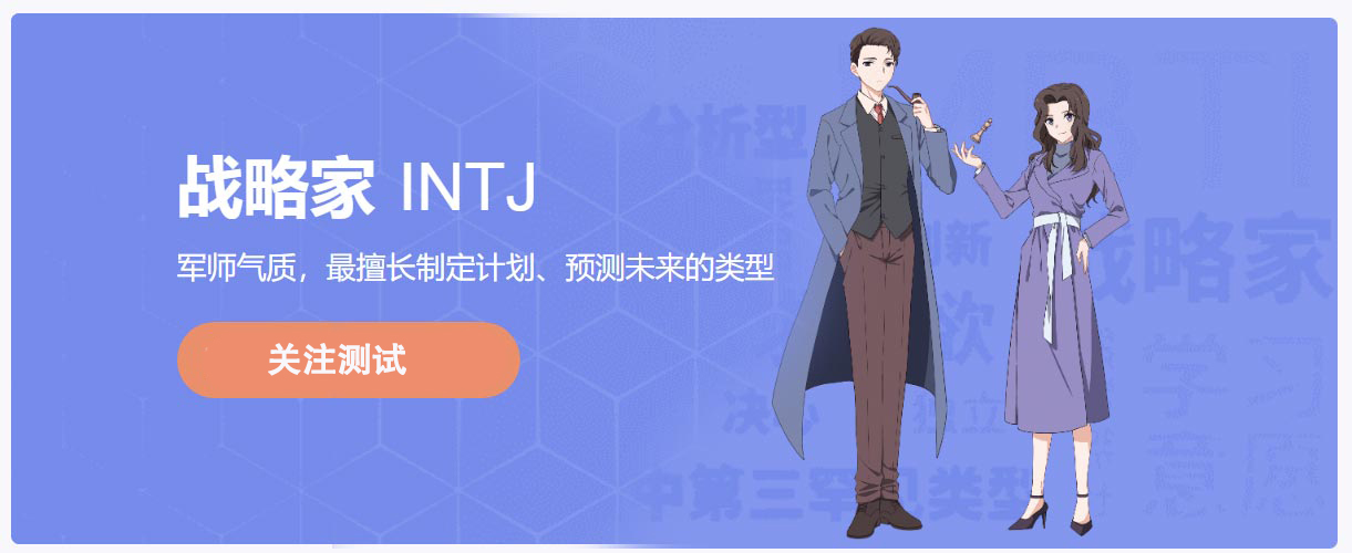 人格类型_理性主义_战略家_INTJ_MBTI十六型人格分析