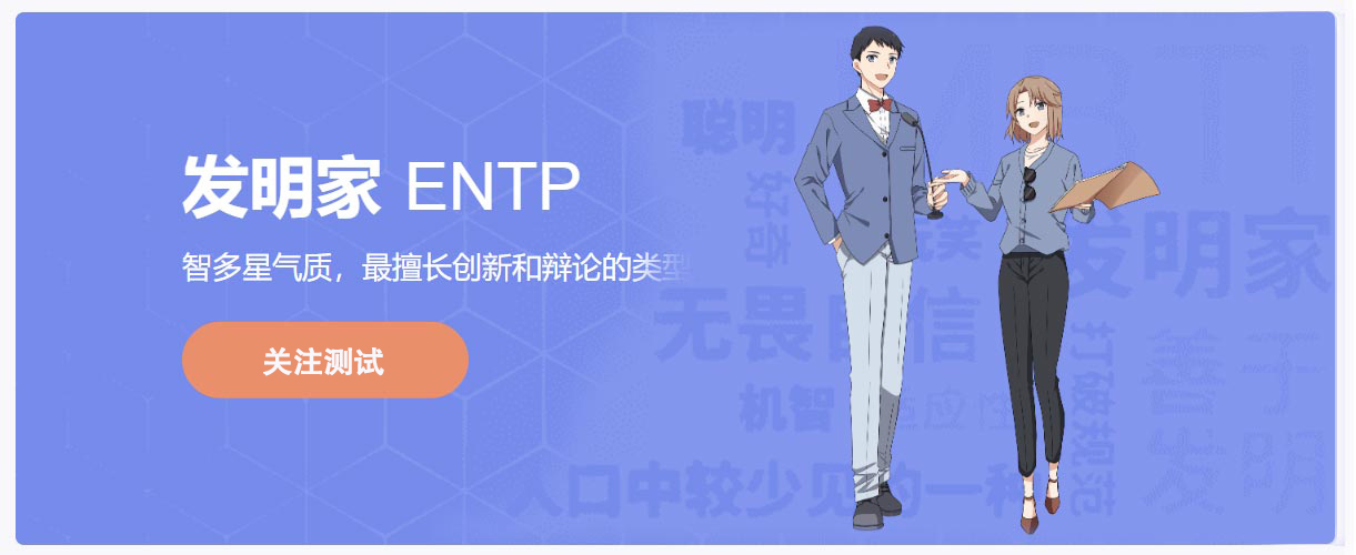 人格类型_理性主义_发明家_ENTP_MBTI 16型人格分析