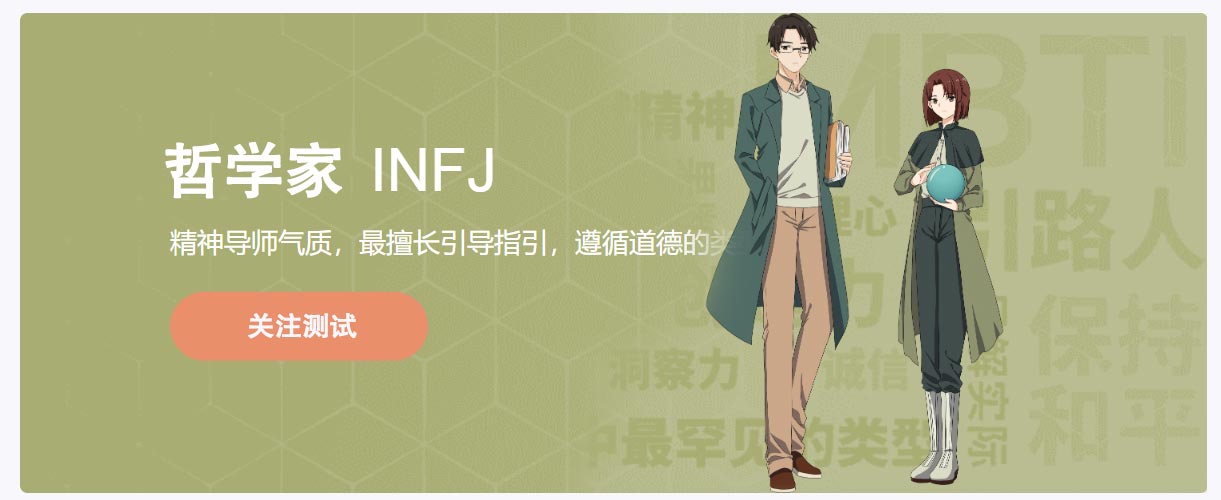 人格类型_ 理想主义_哲学家_INFJ_MBTI 16型人格分析