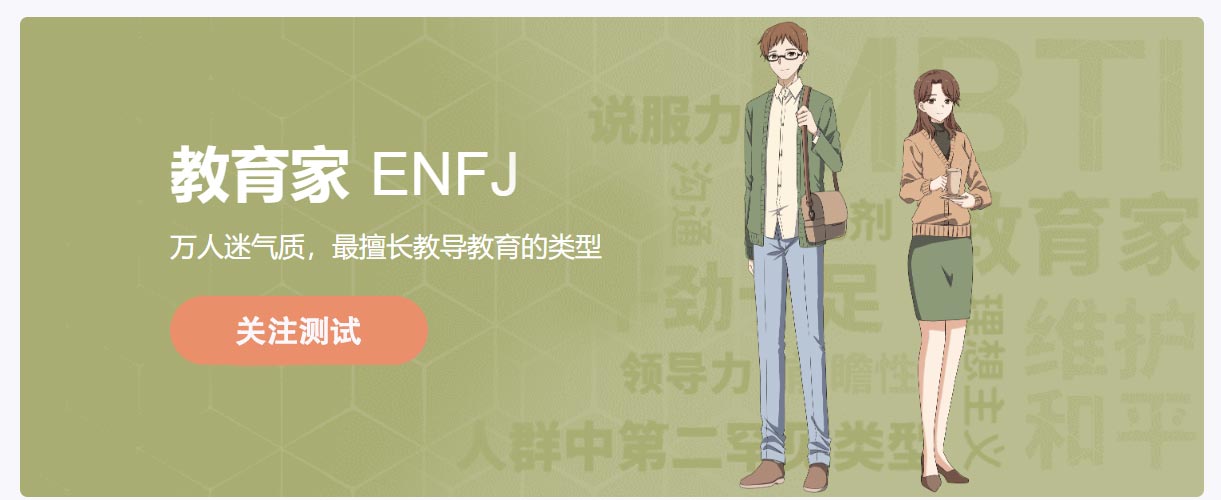 人格类型_ 理想主义_教育家_ENFJ_MBTI 16型人格分析