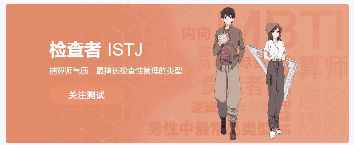 人格类型_ 传统主义_检查者_ISTJ_MBTI 16型人格分析