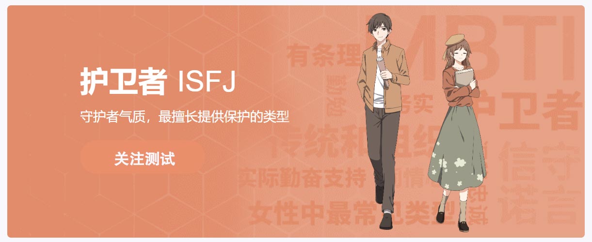 人格类型_ 传统主义_守卫者_​ISFJ_MBTI 16型人格分析