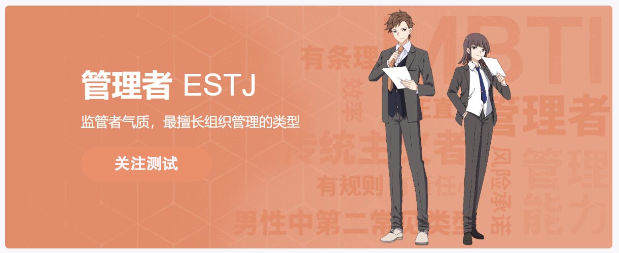 人格类型_ 传统主义_管理者_​ESTJ_MBTI 16型人格分析