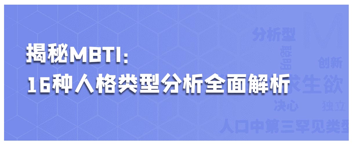 揭秘MBTI：16种人格类型分析全面解析