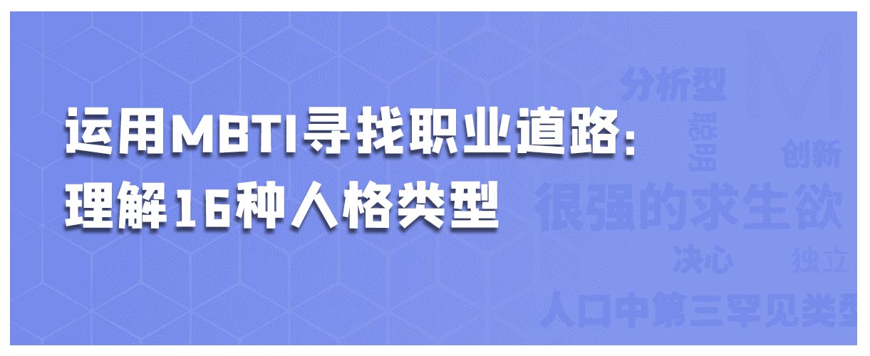 运用MBTI寻找职业道路：理解16种人格类型