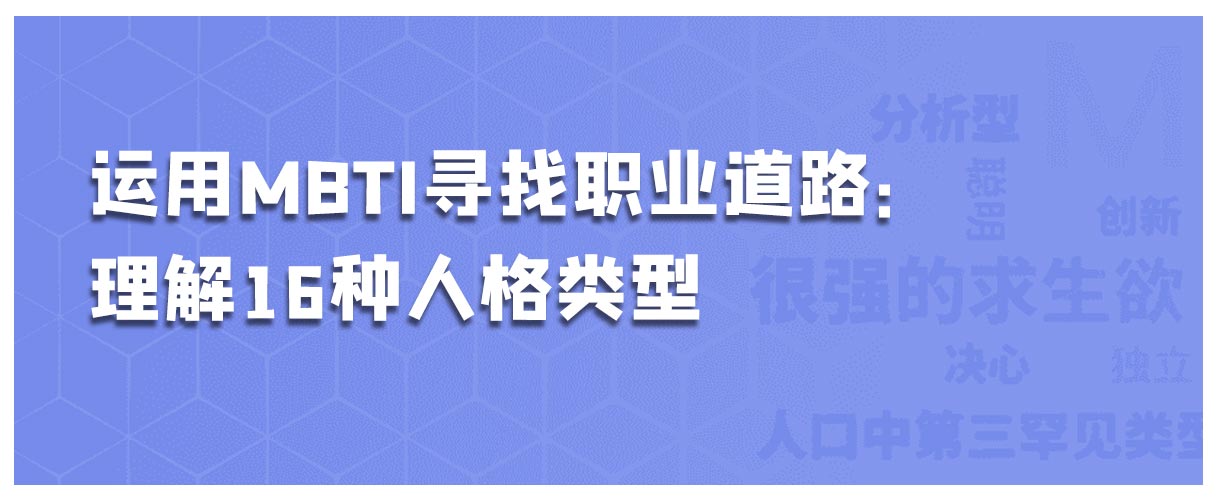 运用MBTI寻找职业道路：理解16种人格类型