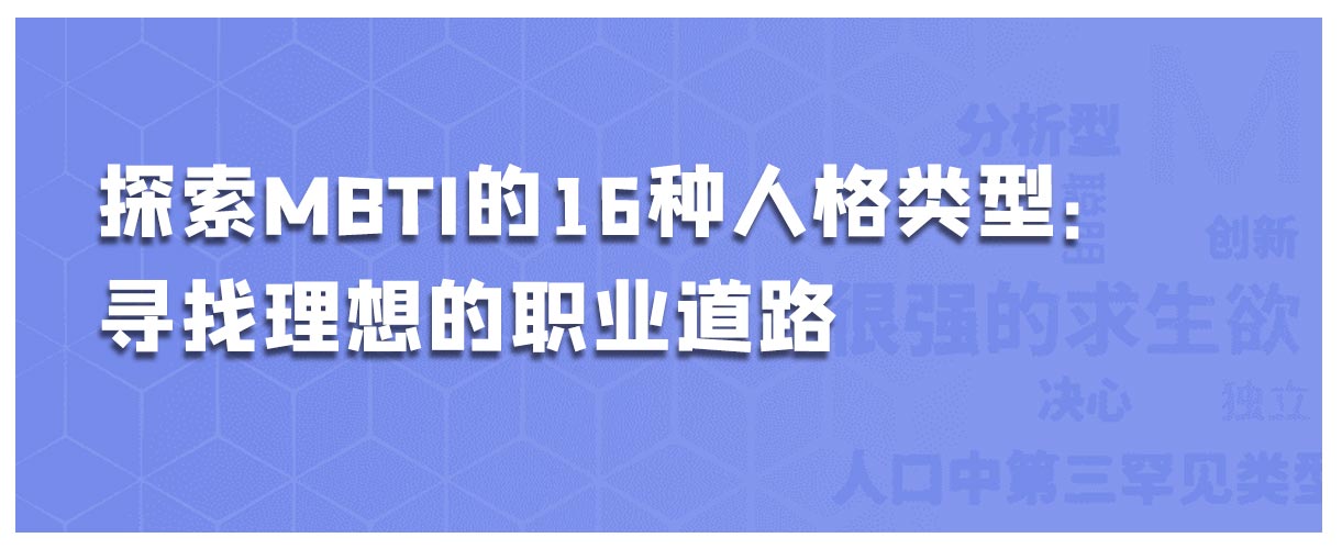 探索MBTI的16种人格类型：寻找理想的职业道路