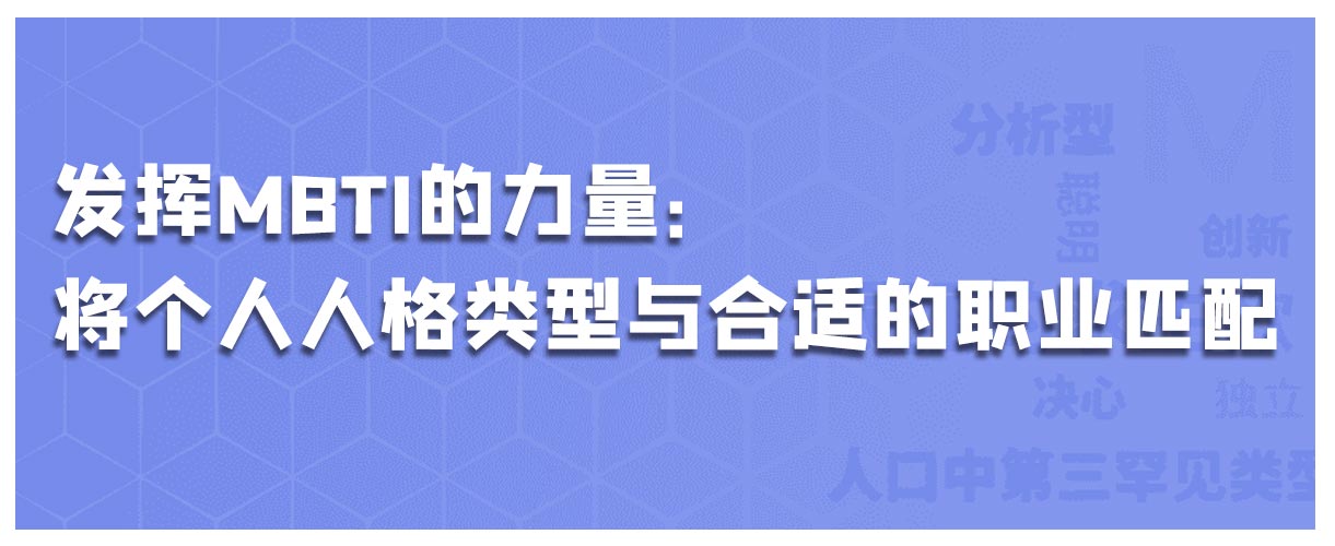 发挥MBTI的力量：将个人人格类型与合适的职业匹配