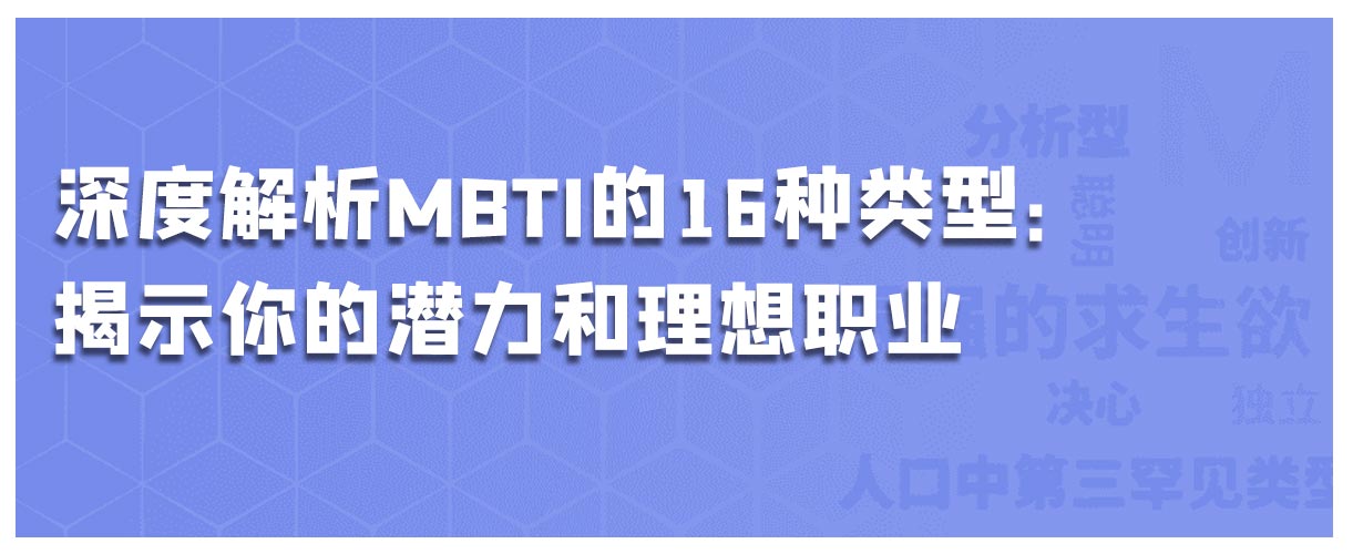 深度解析MBTI的16种类型：揭示你的潜力和理想职业