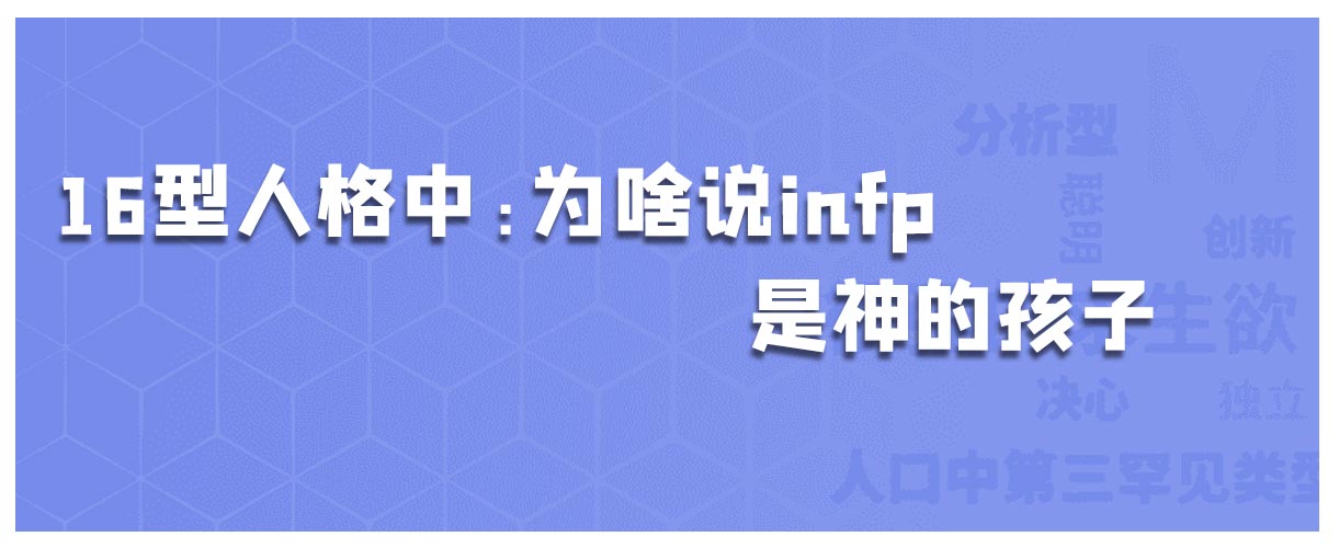 16型人格中:为啥说infp是神的孩子