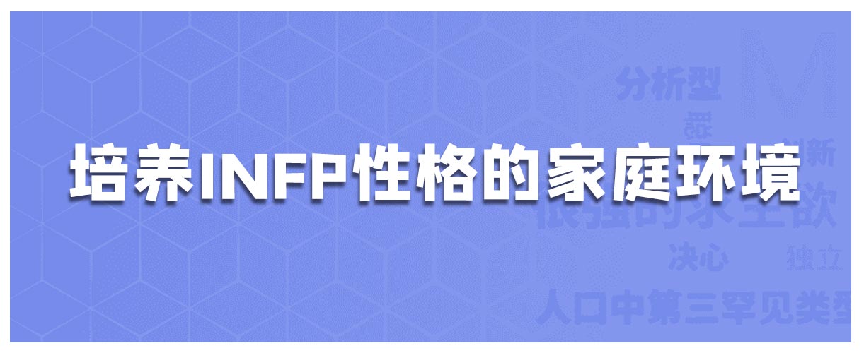 培养INFP性格的家庭环境