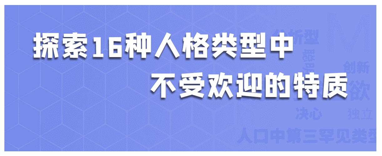 探索16种人格类型中不受欢迎的特质