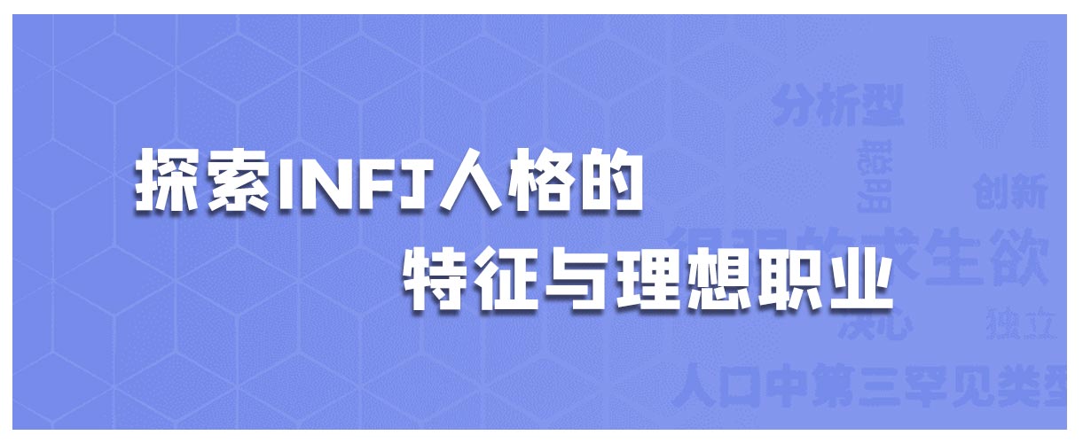 探索INFJ人格的特征与理想职业