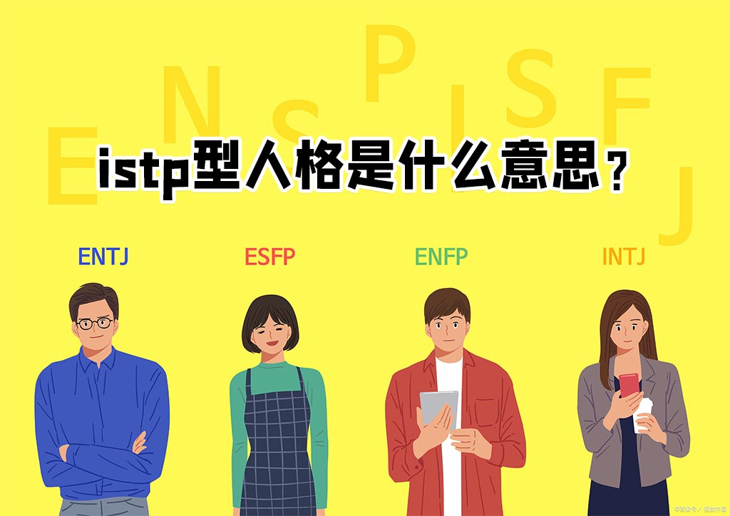 istp型人格是什么意思？