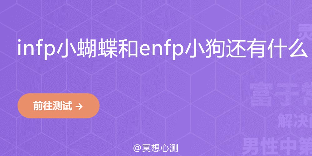 infp小蝴蝶和enfp小狗还有什么