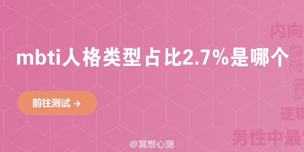 mbti人格类型占比2.7%是哪个