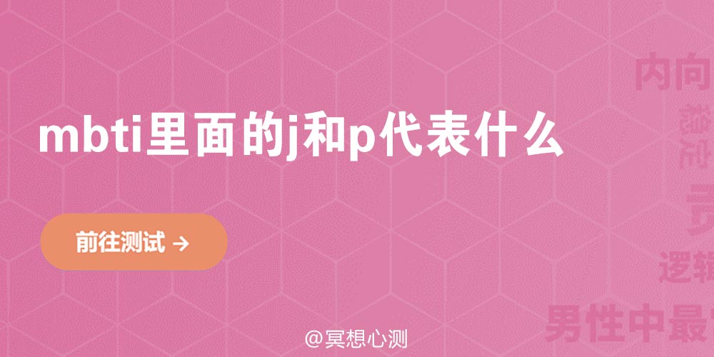 mbti里面的j和p代表什么