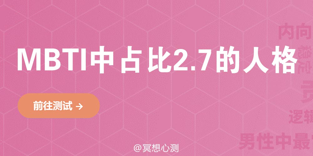 MBTI中占比2.7的人格