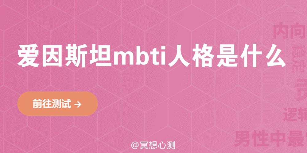 爱因斯坦mbti人格是什么