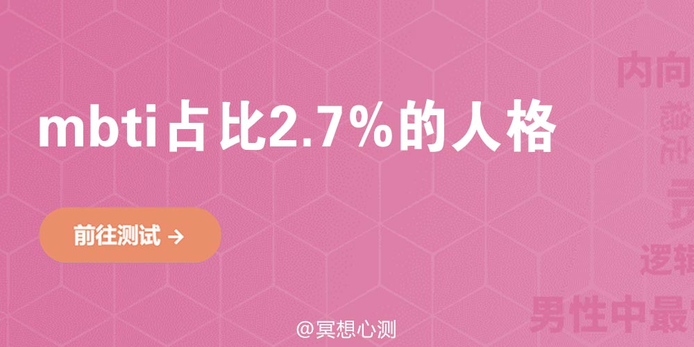 mbti占比2.7%的人格