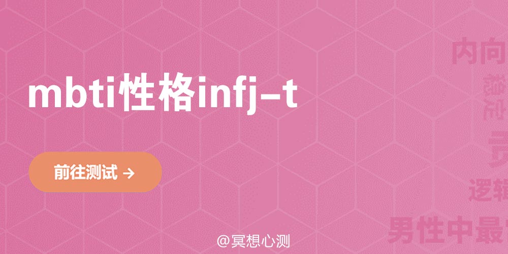 mbti性格infj-t