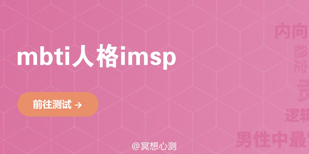 mbti人格imsp