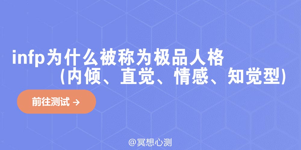 infp为什么被称为极品人格(内倾、直觉、情感、知觉型)