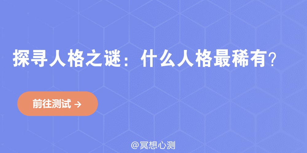 探寻人格之谜：什么人格最稀有？