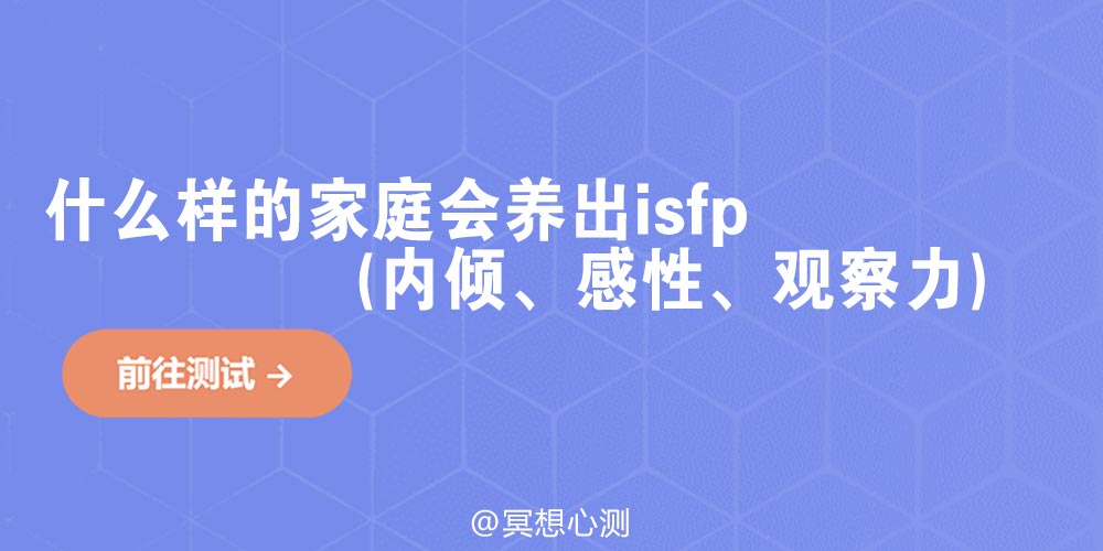 什么样的家庭会养出isfp(内倾、感性、观察力)