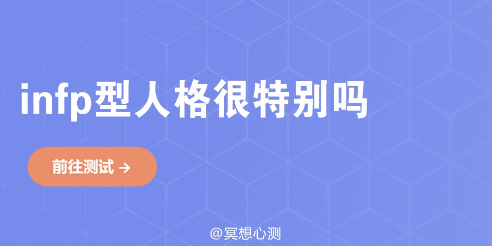 infp型人格很特别吗