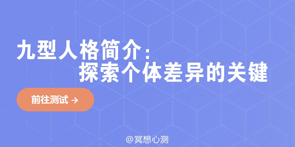 九型人格简介：探索个体差异的关键