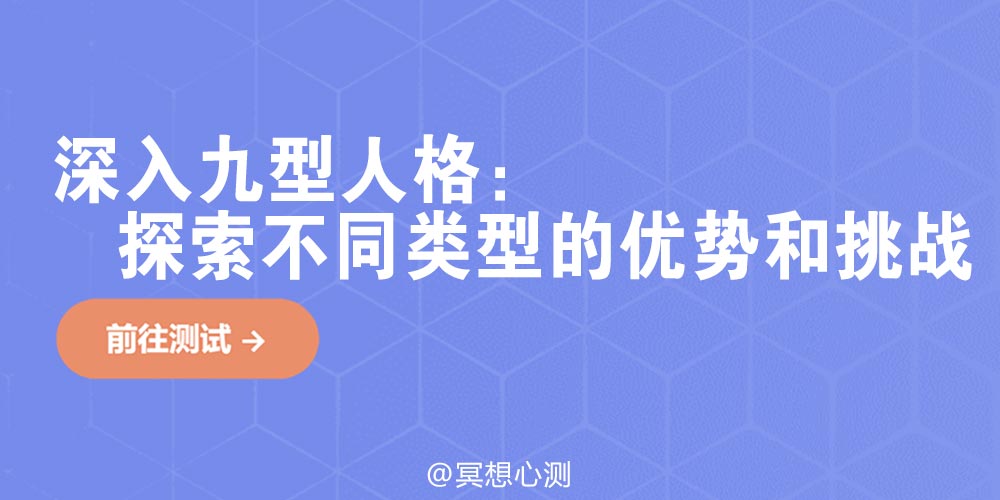 深入九型人格：探索不同类型的优势和挑战