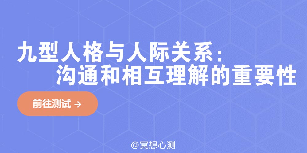 九型人格与人际关系：沟通和相互理解的重要性