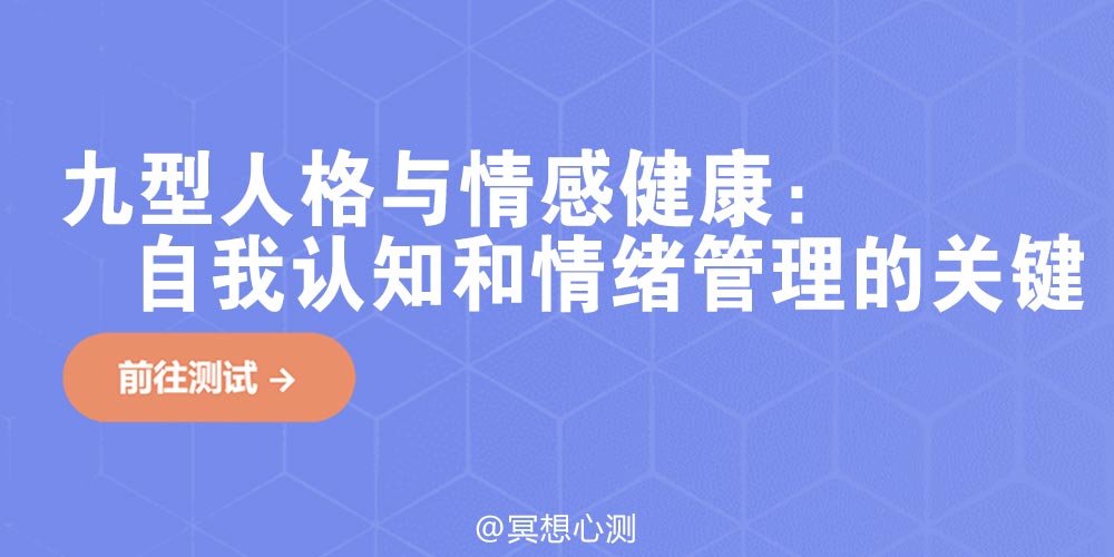 九型人格与情感健康：自我认知和情绪管理的关键