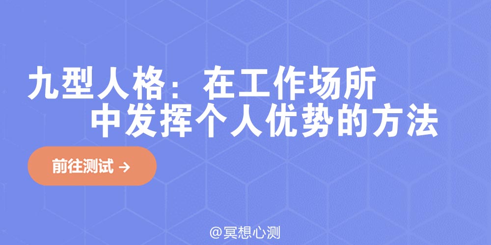 九型人格：在工作场所中发挥个人优势的方法