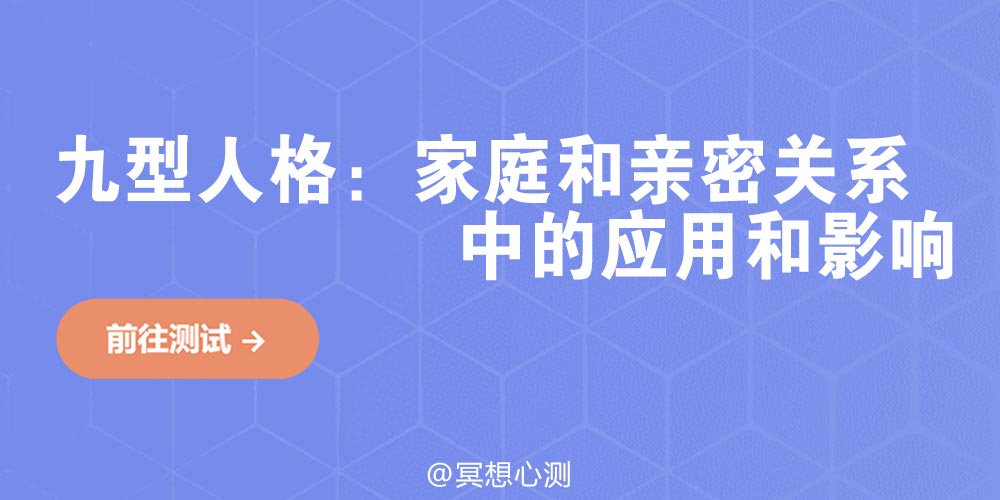 九型人格：家庭和亲密关系中的应用和影响