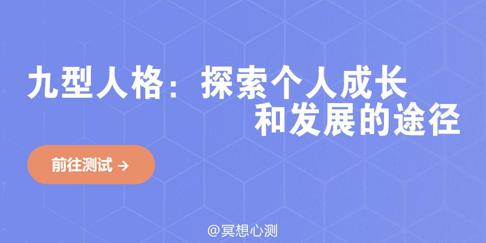 九型人格：探索个人成长和发展的途径