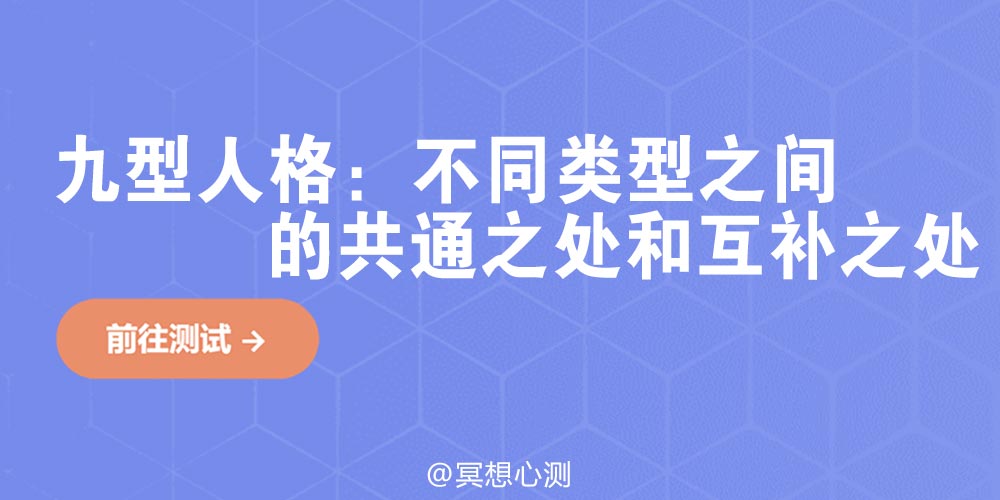 九型人格：不同类型之间的共通之处和互补之处