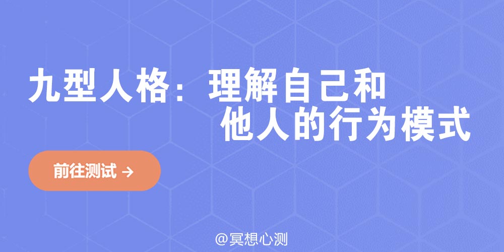 九型人格：理解自己和他人的行为模式