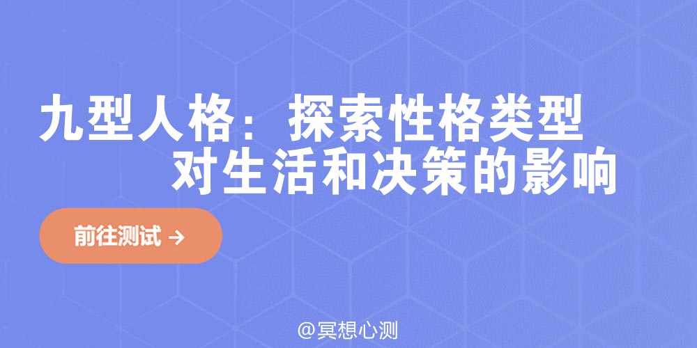 九型人格：探索性格类型对生活和决策的影响