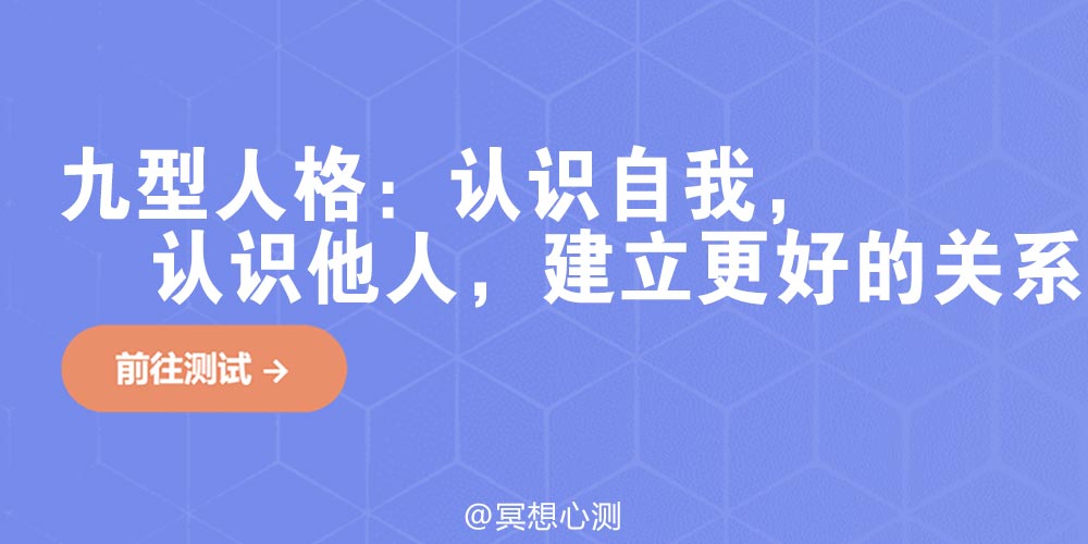 九型人格：认识自我，认识他人，建立更好的关系