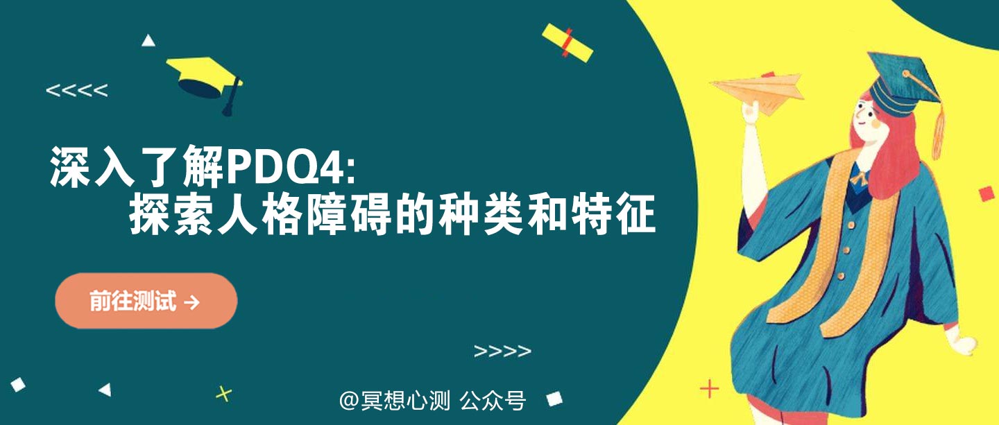 深入了解PDQ4: 探索人格障碍的种类和特征