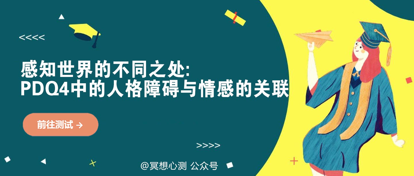 感知世界的不同之处: PDQ4中的人格障碍与情感的关联