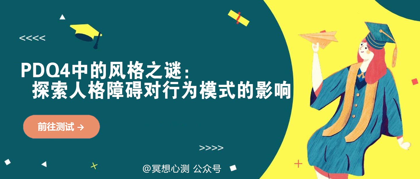 PDQ4中的风格之谜：探索人格障碍对行为模式的影响