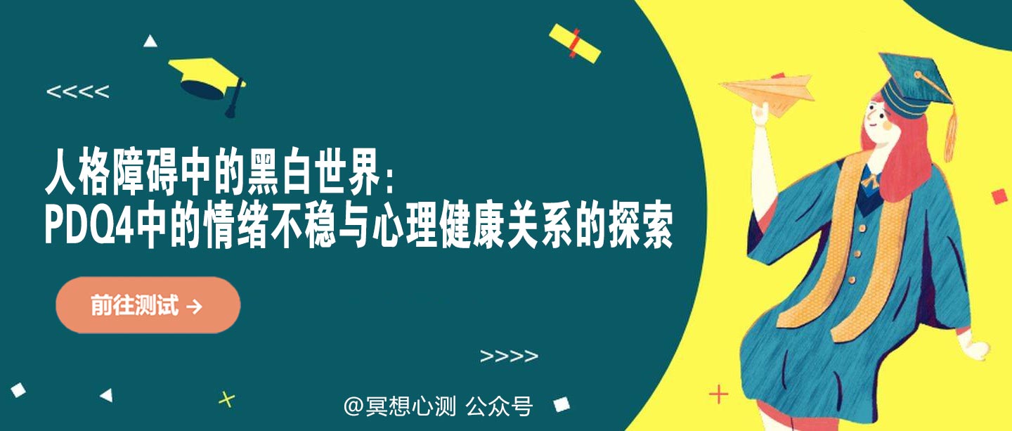 人格障碍中的黑白世界：PDQ4中的情绪不稳与心理健康关系的探索