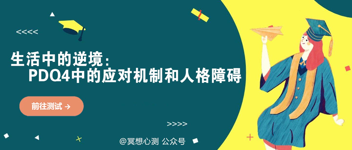 生活中的逆境：PDQ4中的应对机制和人格障碍