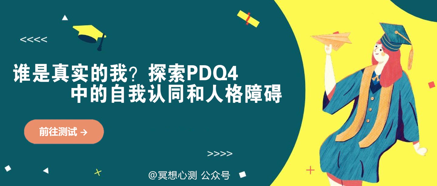 谁是真实的我？探索PDQ4中的自我认同和人格障碍