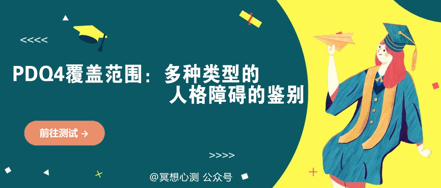 PDQ4覆盖范围：多种类型的人格障碍的鉴别