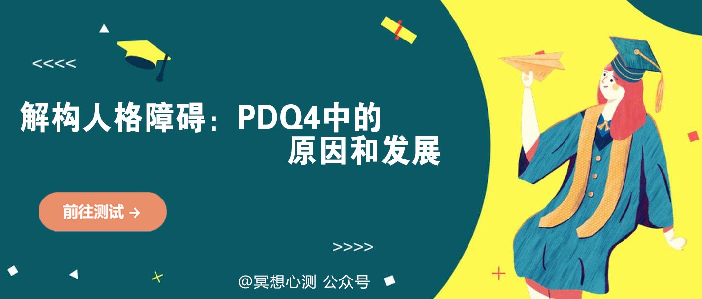 解构人格障碍：PDQ4中的原因和发展