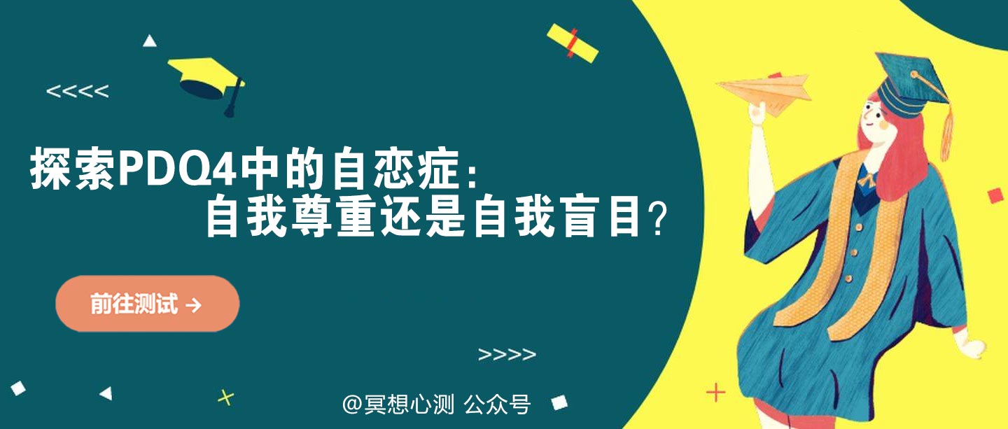 探索PDQ4中的自恋症：自我尊重还是自我盲目？